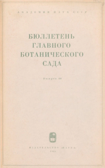 Бюллетень Главного ботанического сада. Выпуск 60