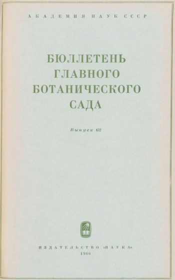 Бюллетень Главного ботанического сада. Выпуск 62