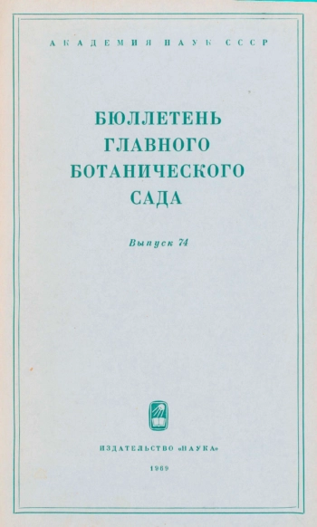 Бюллетень Главного ботанического сада. Выпуск 74