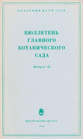 Бюллетень Главного ботанического сада. Выпуск 75
