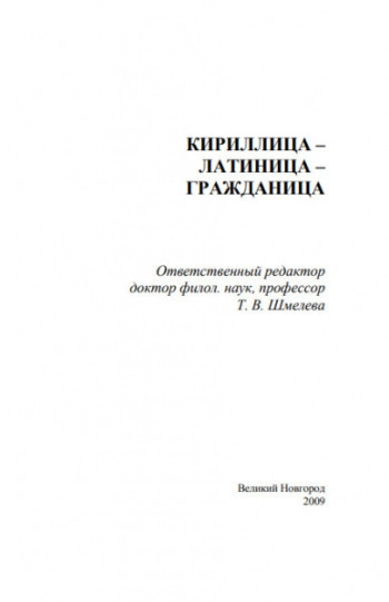 Кириллица – латиница – гражданица