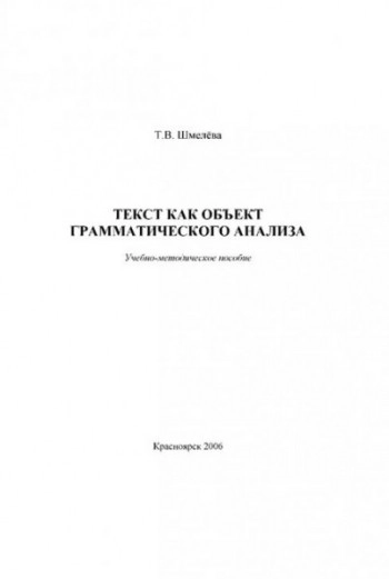 Текст как объект грамматического анализа