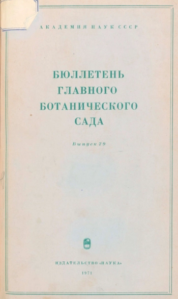 Бюллетень Главного ботанического сада. Выпуск 79
