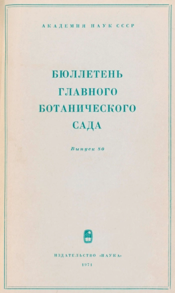 Бюллетень Главного ботанического сада. Выпуск 80