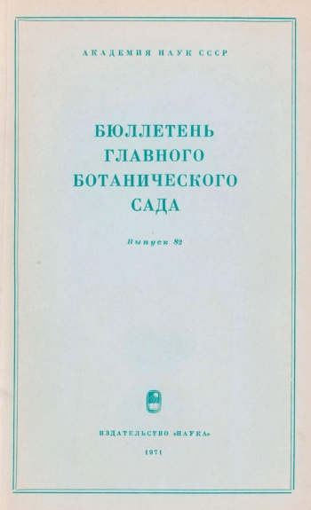 Бюллетень Главного ботанического сада. Выпуск 82
