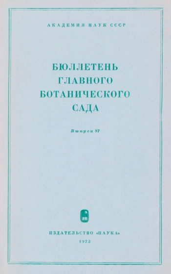 Бюллетень Главного ботанического сада. Выпуск 87