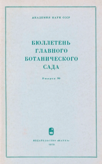 Бюллетень Главного ботанического сада. Выпуск 90