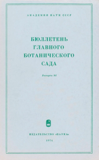 Бюллетень Главного ботанического сада. Выпуск 91