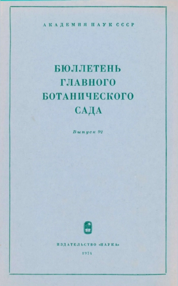 Бюллетень Главного ботанического сада. Выпуск 92