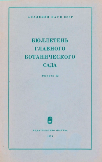 Бюллетень Главного ботанического сада. Выпуск 94