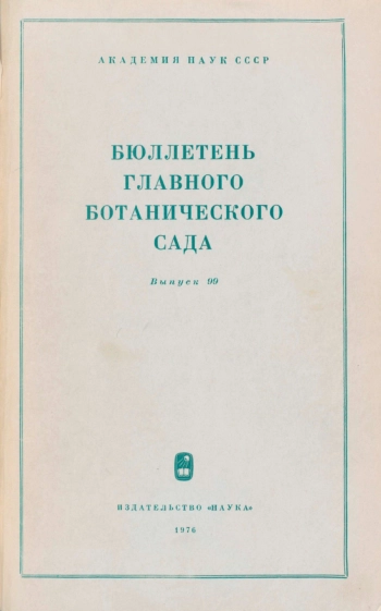 Бюллетень Главного ботанического сада. Выпуск 99