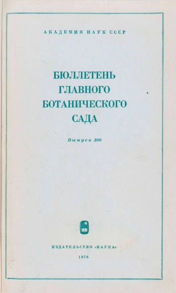 Бюллетень Главного ботанического сада. Выпуск 100