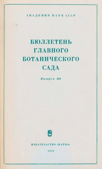Бюллетень Главного ботанического сада. Выпуск 101