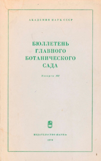 Бюллетень Главного ботанического сада. Выпуск 107