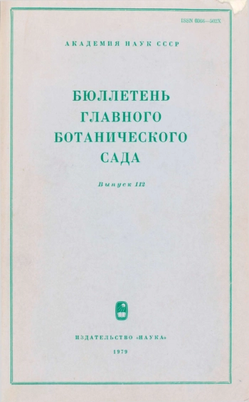 Бюллетень Главного ботанического сада. Выпуск 112