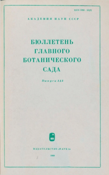 Бюллетень Главного ботанического сада. Выпуск 115