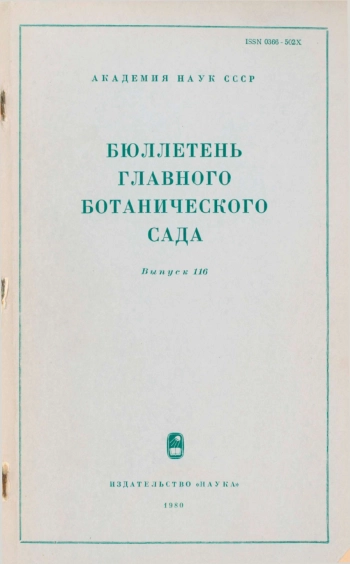 Бюллетень Главного ботанического сада. Выпуск 116