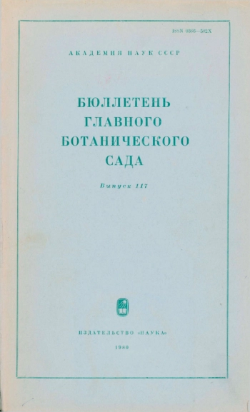 Бюллетень Главного ботанического сада. Выпуск 117