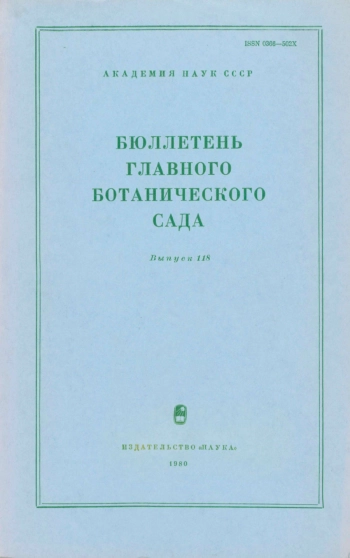 Бюллетень Главного ботанического сада. Выпуск 118