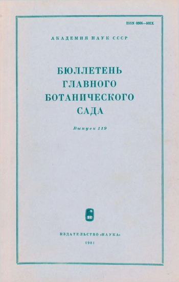 Бюллетень Главного ботанического сада. Выпуск 119