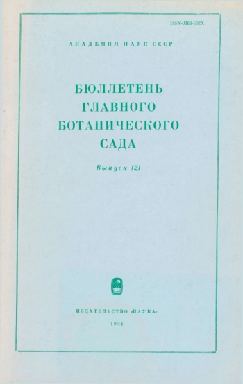 Бюллетень Главного ботанического сада. Выпуск 121
