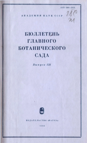 Бюллетень Главного ботанического сада. Выпуск 124