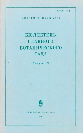 Бюллетень Главного ботанического сада. Выпуск 125