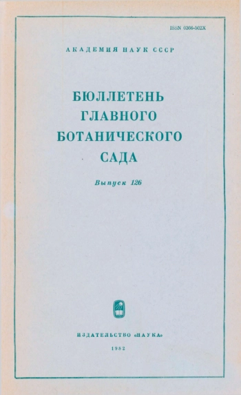 Бюллетень Главного ботанического сада. Выпуск 126