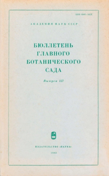 Бюллетень Главного ботанического сада. Выпуск 127