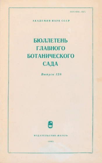 Бюллетень Главного ботанического сада. Выпуск 128