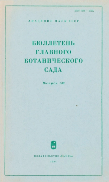 Бюллетень Главного ботанического сада. Выпуск 130