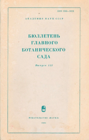 Бюллетень Главного ботанического сада. Выпуск 131