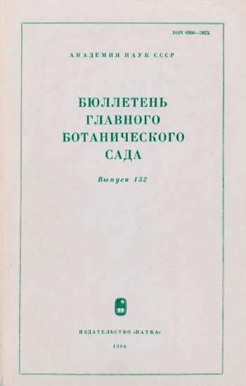 Бюллетень Главного ботанического сада. Выпуск 132