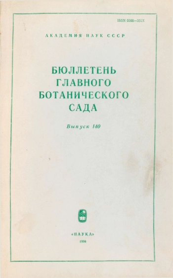 Бюллетень Главного ботанического сада. Выпуск 140