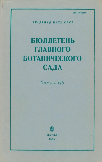 Бюллетень Главного ботанического сада. Выпуск 148