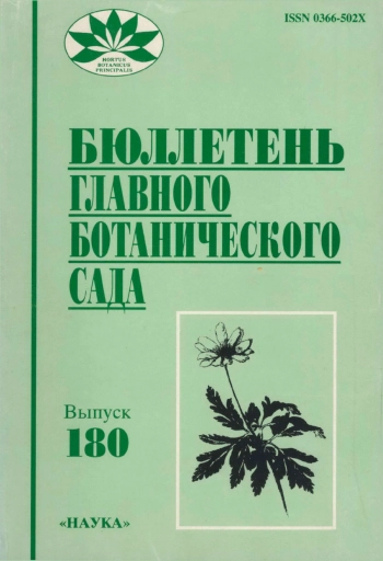 Бюллетень Главного ботанического сада. Выпуск 180