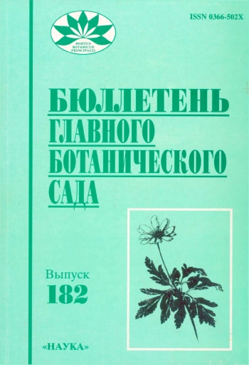 Бюллетень Главного ботанического сада. Выпуск 182