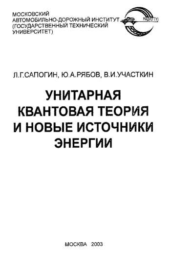 Унитарная квантовая теория и новые источники энергии