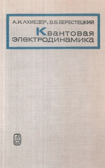 Квантовая электродинамика