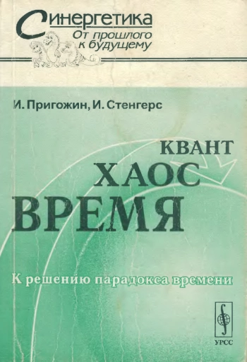 Время, хаос, квант. К решению парадокса времени