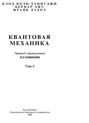 Квантовая механика. Том 2
