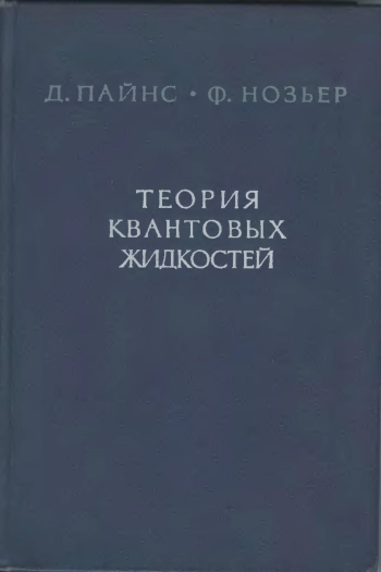 Теория квантовых жидкостей