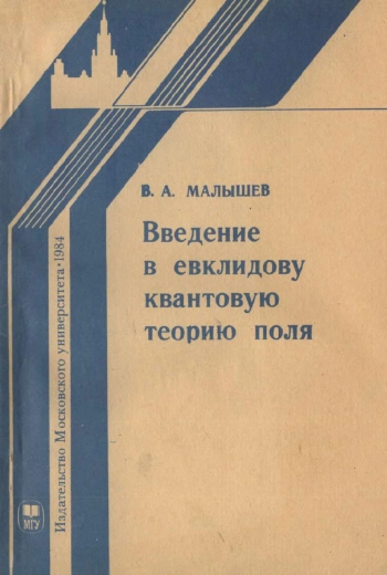 Введение в евклидову квантовую теорию поля
