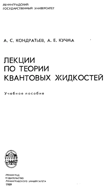 Лекции по теории квантовых жидкостей