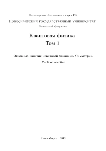 Квантовая физика. Том 1. Основные понятия квантовой механики. Симметрии. Учебное пособие