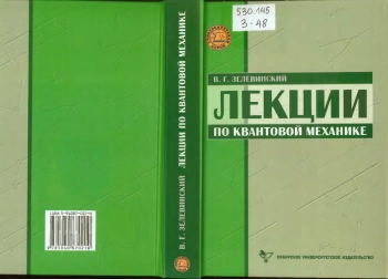 Лекции по квантовой механике: Учебное пособие