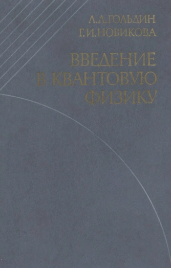 Введение в квантовую физику