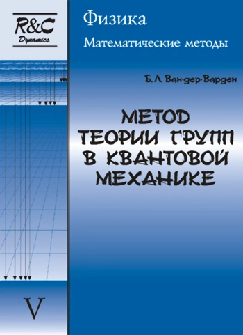 Метод теории групп в квантовой механике