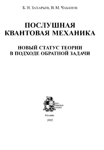 Послушная квантовая механика. Новый статус теории в подходе обратной задачи