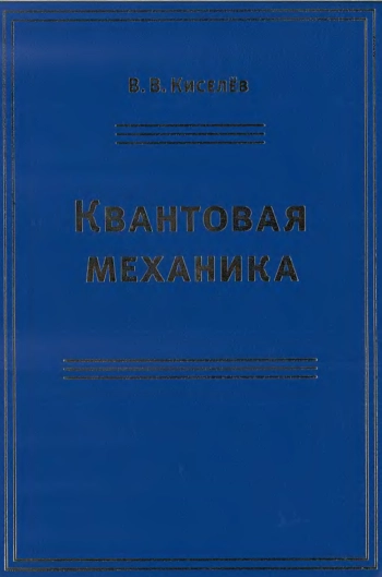 Квантовая механика. Курс лекций
